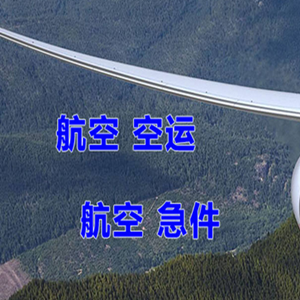 湿地机场物流快递-选东方航空和上海航空